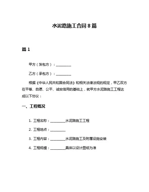 水泥路施工合同8篇