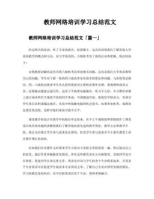 教师网络培训学习总结范文