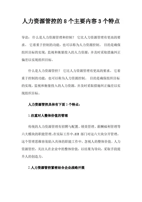 人力资源管控的8个主要内容3个特点
