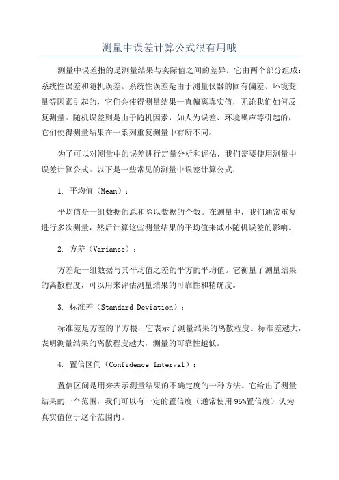 测量中误差计算公式很有用哦