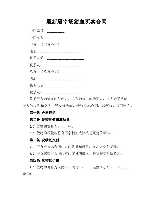 最新屠宰场猪血买卖合同