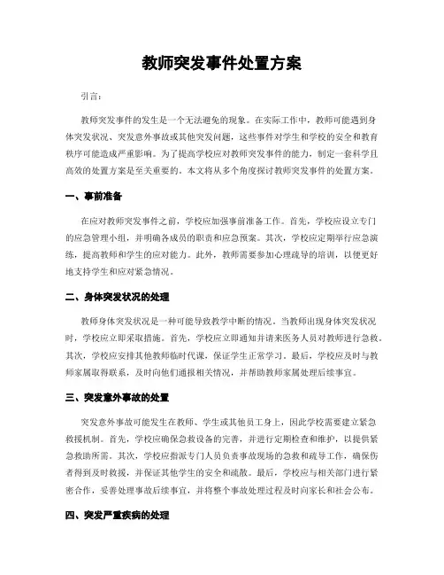 教师突发事件处置方案