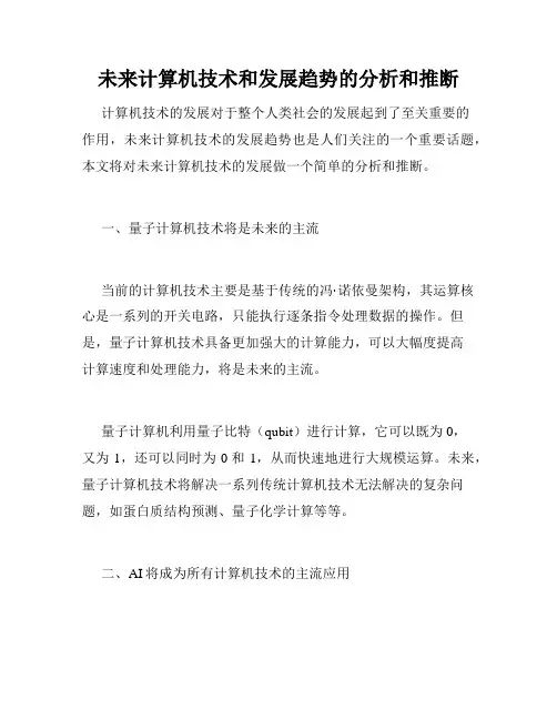 未来计算机技术和发展趋势的分析和推断