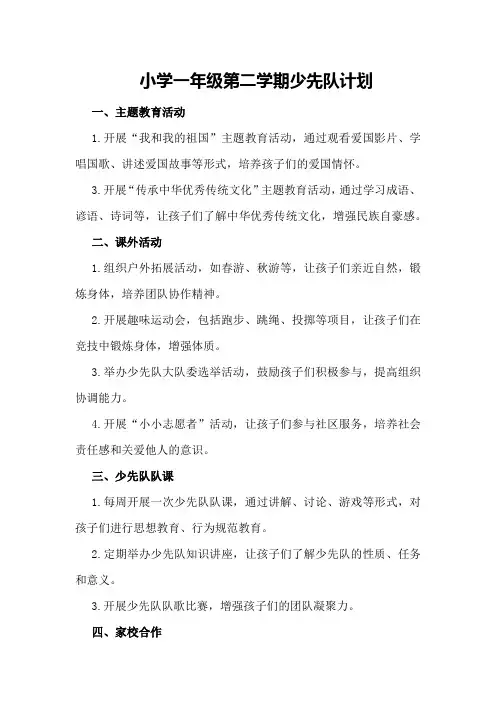 小学一年级第二学期少先队计划