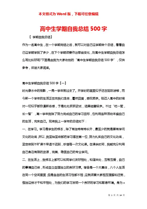 高中生学期自我总结500字