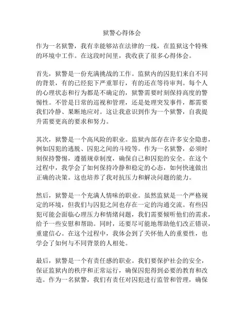 狱警心得体会
