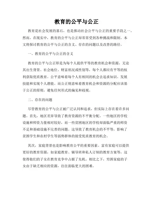 教育的公平与公正