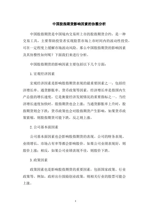 中国股指期货影响因素的协整分析1000字