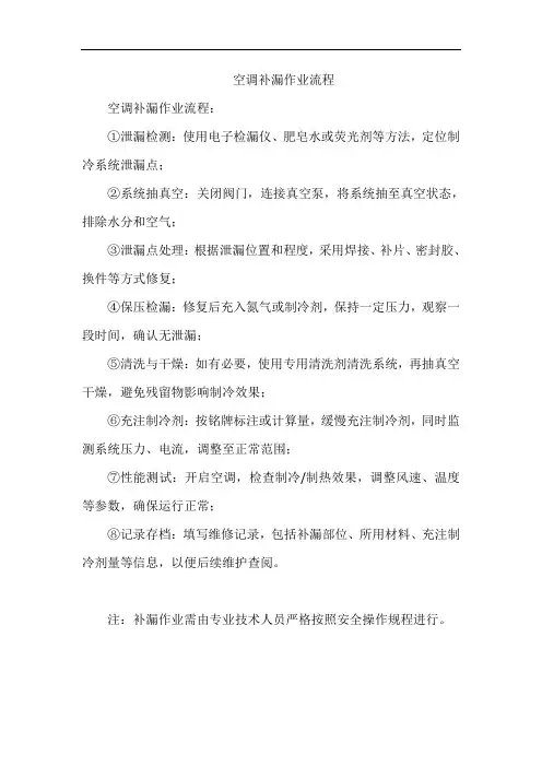 空调补漏作业流程