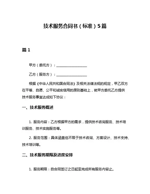 技术服务合同书(标准)5篇