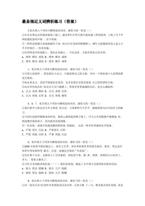 最易混近义词辨析练习(答案)