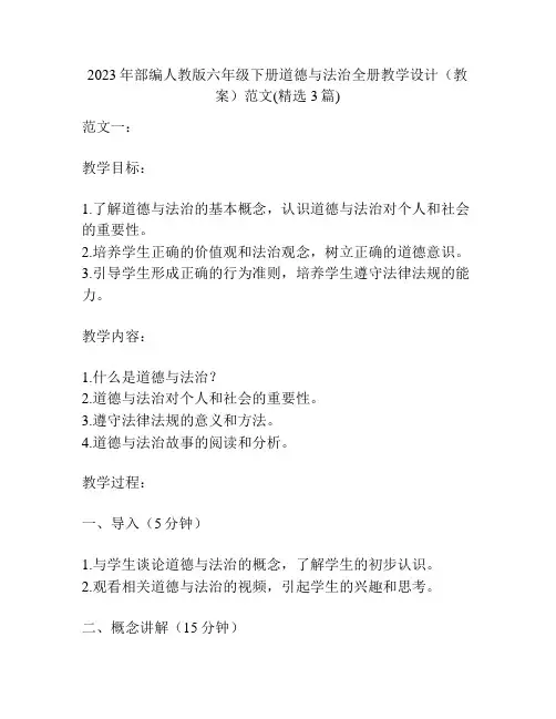 2023年部编人教版六年级下册道德与法治全册教学设计(教案)范文(精选3篇)