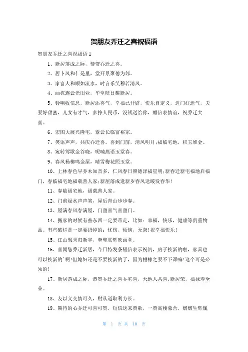 贺朋友乔迁之喜祝福语