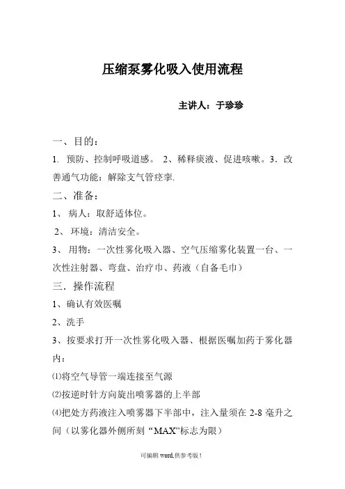 压缩泵雾化吸入操作流程