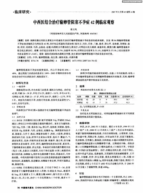中西医结合治疗输卵管阻塞不孕症42例临床观察