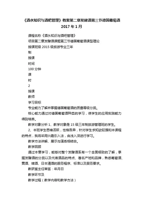 《酒水知识与酒吧管理》教案第二章发酵酒第三节德国葡萄酒2017年1月