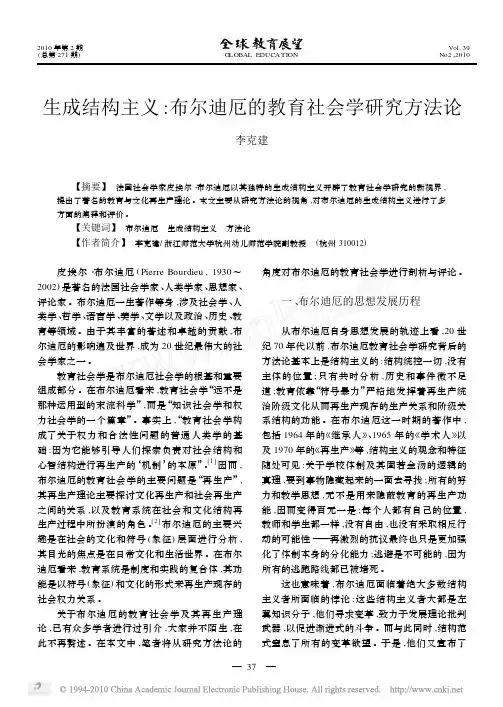 生成结构主义_布尔迪厄的教育社会学研究方法论