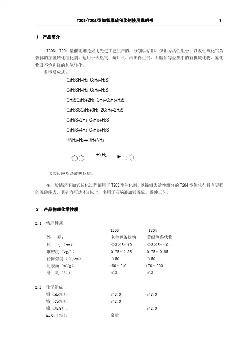 加氢脱硫催化剂使用说明书