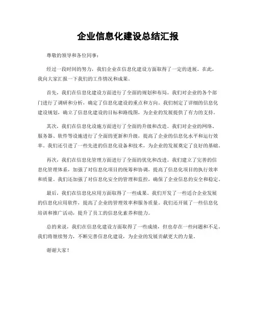 企业信息化建设总结汇报