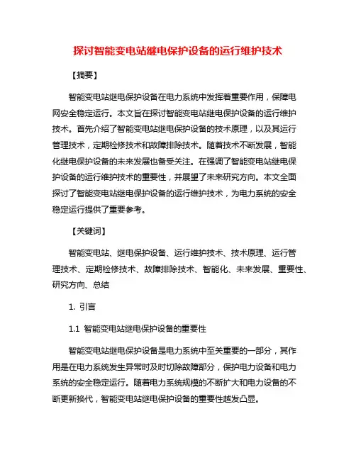 探讨智能变电站继电保护设备的运行维护技术