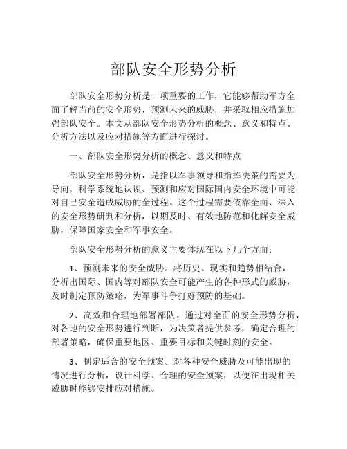 部队安全形势分析