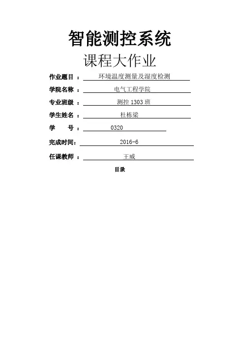 温度测量及湿度检测