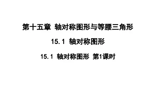 1轴对称图形(第1课时)课件18张沪科版八年级上册数学