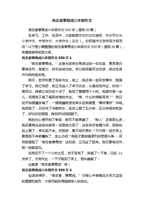 有志者事竟成六年级作文550字（通用30篇）