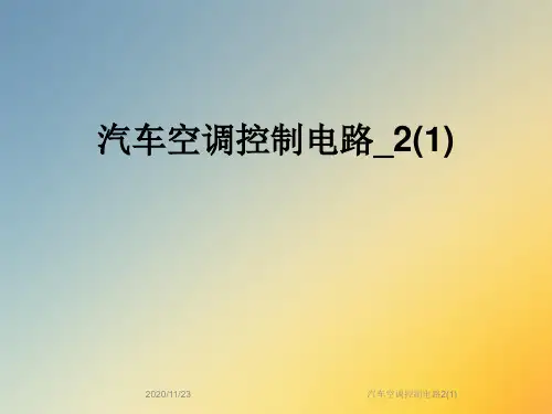 汽车空调控制电路2(1)