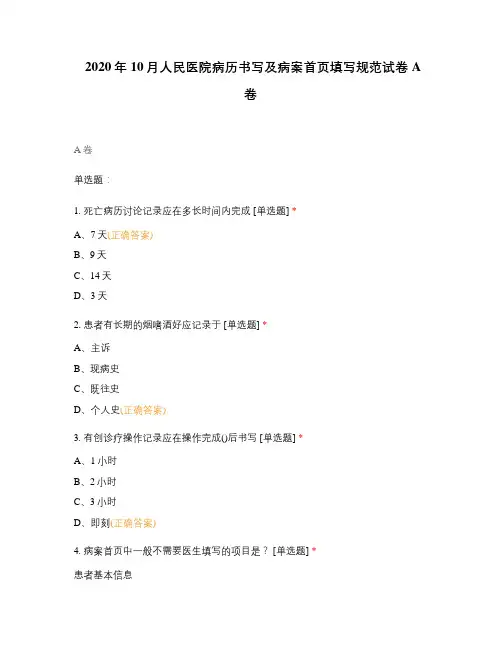 2020年10月人民医院病历书写及病案首页填写规范试卷A卷