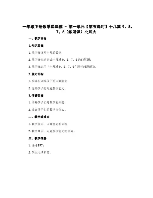 一年级下册数学说课稿 - 第一单元【第五课时】 十几减9、8、7、6(练习课) 北师大