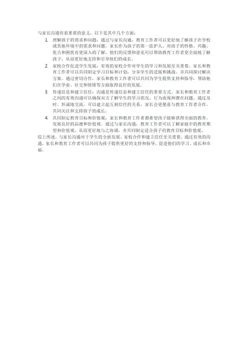 与家长沟通意义