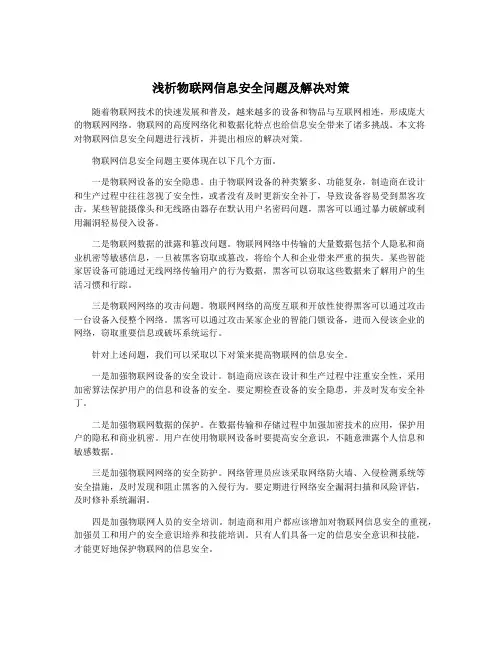 浅析物联网信息安全问题及解决对策