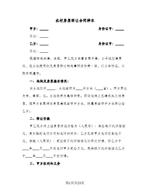 农村房屋转让合同样本(6篇)