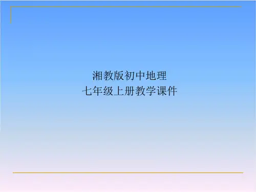 湘教版七年级地理上册课件-第二章第三节世界的地形