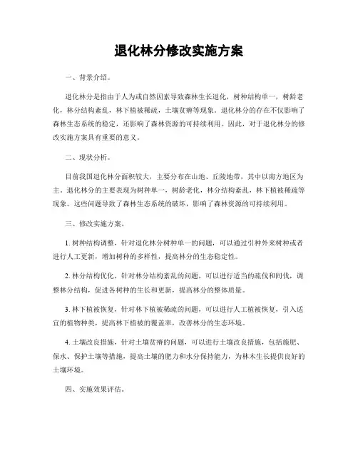 退化林分修改实施方案