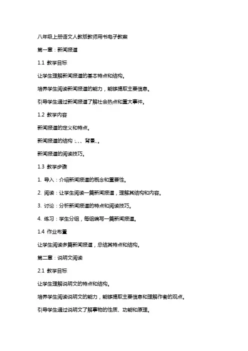 八年级上册语文人教版教师用书电子教案