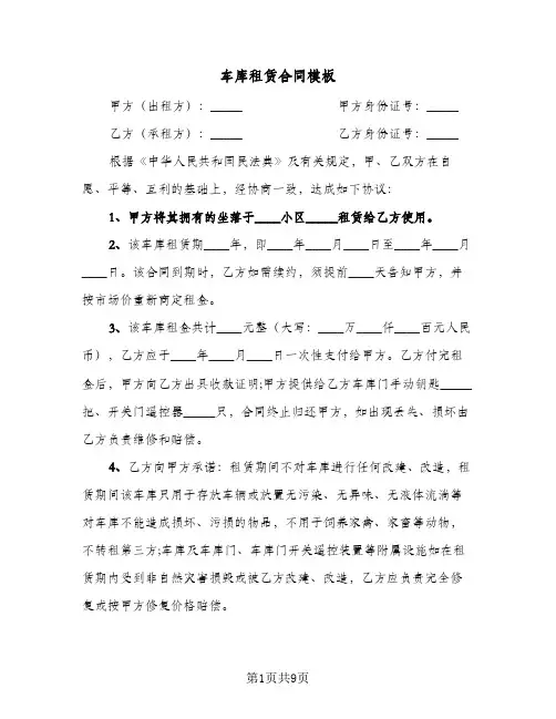 车库租赁合同模板(5篇)