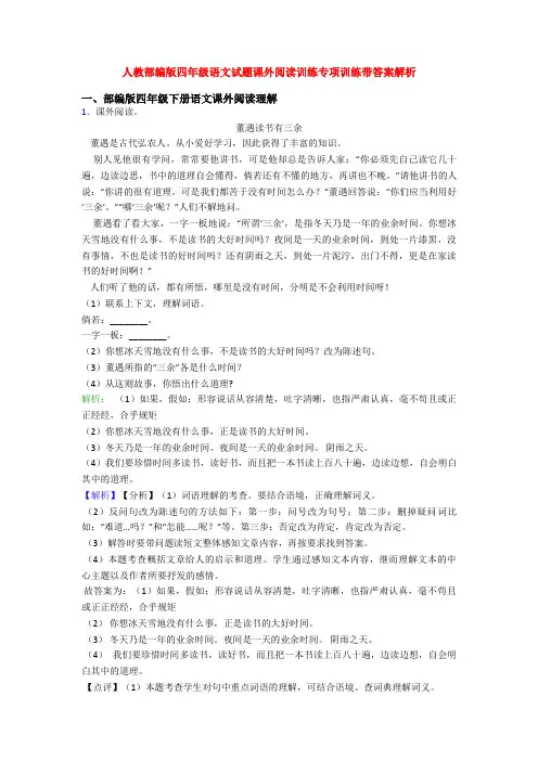 人教部编版四年级语文试题课外阅读训练专项训练带答案解析