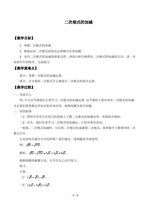 二次根式的加减教案(教学设计)