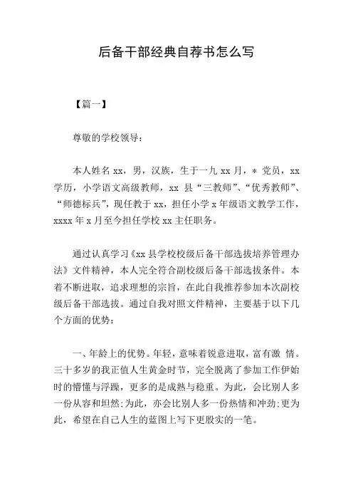 后备干部经典自荐书怎么写
