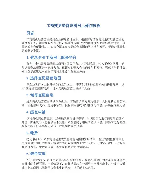 工商变更经营范围网上操作流程