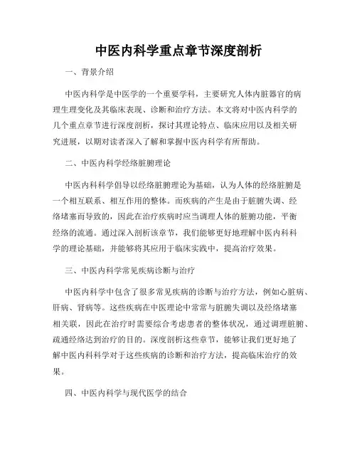 中医内科学重点章节深度剖析