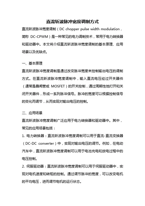 直流斩波脉冲宽度调制方式