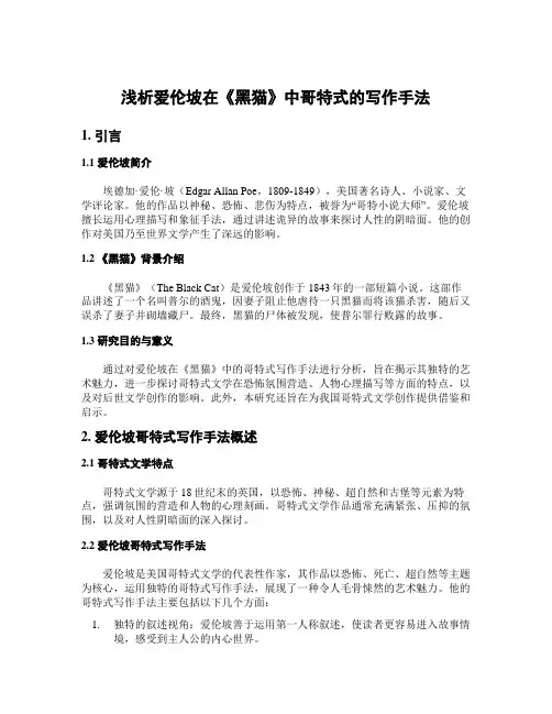 浅析爱伦坡在《黑猫》中哥特式的写作手法