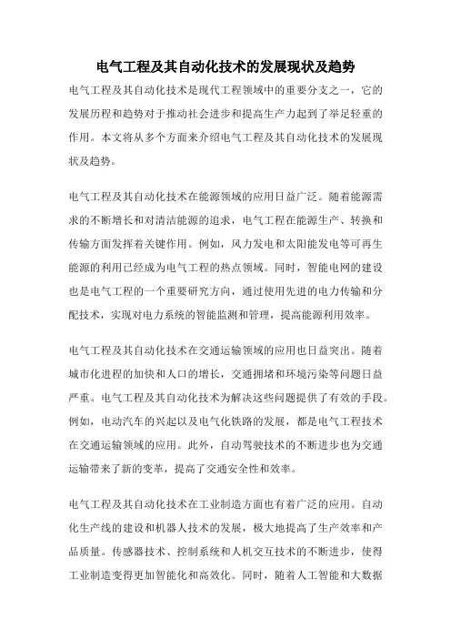 电气工程及其自动化技术的发展现状及趋势