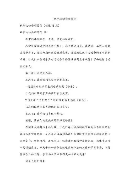 秋季运动会颁奖词