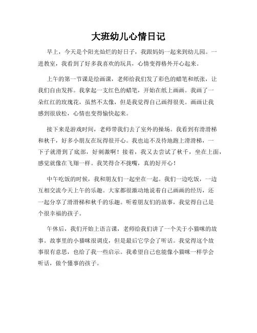 大班幼儿心情日记