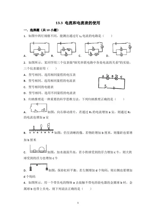 电流和电流表的使用同步练习(无答案)