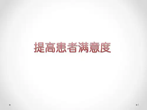 PDCA案例：如何提高患者满意度